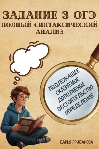 Задание 3 ОГЭ. Полный синтаксический анализ